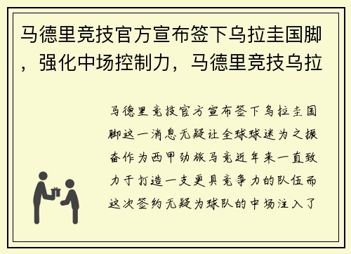 马德里竞技官方宣布签下乌拉圭国脚，强化中场控制力，马德里竞技乌拉圭球员