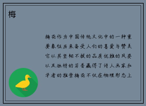 梅