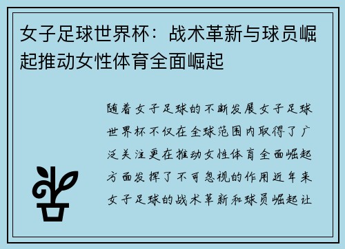 女子足球世界杯：战术革新与球员崛起推动女性体育全面崛起