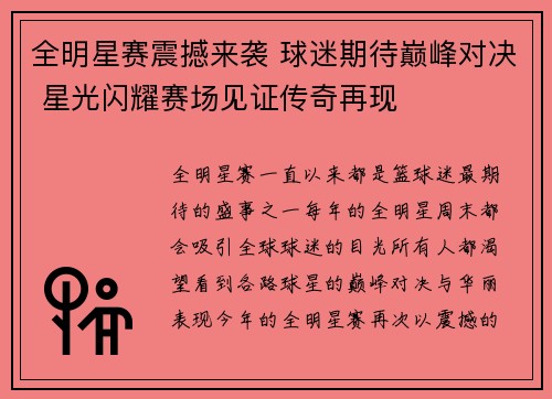 全明星赛震撼来袭 球迷期待巅峰对决 星光闪耀赛场见证传奇再现