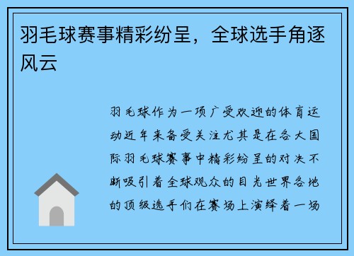 羽毛球赛事精彩纷呈,全球选手角逐风云